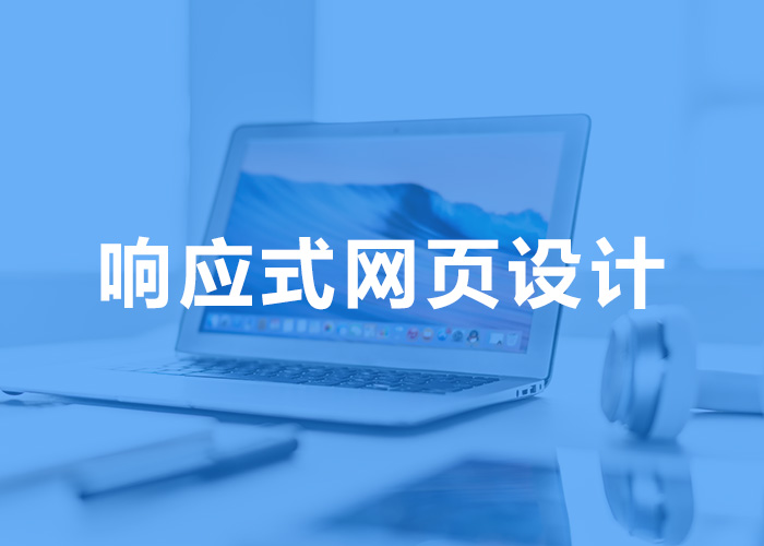广州响应式网页设计，90%的企业网站都拥有它